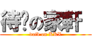 待毙の家軒  (daib on KKX)