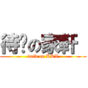 待毙の家軒  (daib on KKX)