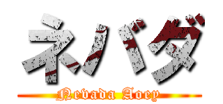 ネバダ (Nevada Aoey)