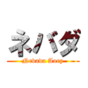 ネバダ (Nevada Aoey)