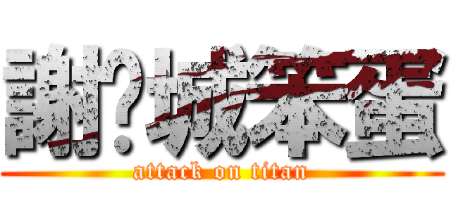 謝玗城笨蛋 (attack on titan)