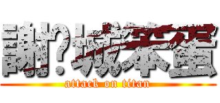 謝玗城笨蛋 (attack on titan)