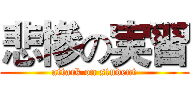 悲慘の実習 (attack on student)