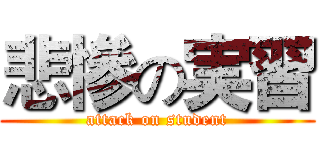 悲慘の実習 (attack on student)