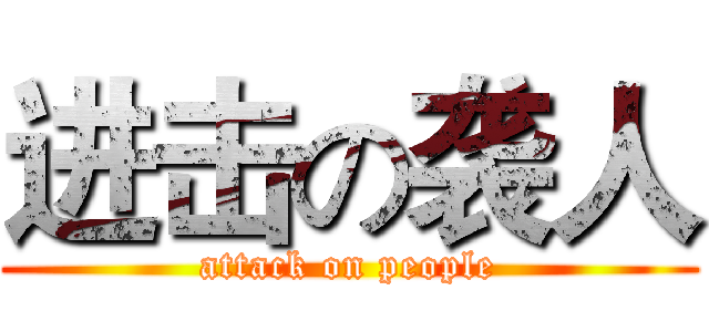 进击の袭人 (attack on people)