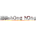 進撃のｈＯｎｇ ｈＯｎｇ (attack hong hong の Cfat)