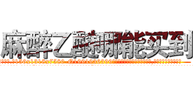 麻醉乙醚哪能买到 (麻醉乙醚哪能买到【电.话156x1318x7580-Q1991936399鑫宏药业】我们做的是长期生意,靠的是老客户长期支持
参考消息网2月20日报道 韩媒称，“剩女多、离婚率高的城市，房价一定会上涨。”这是中国经济学家金岩石2016年12月参加在上海举行的房地产相关论坛时说的话。
)
