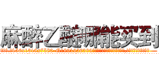 麻醉乙醚哪能买到 (麻醉乙醚哪能买到【电.话156x1318x7580-Q1991936399鑫宏药业】我们做的是长期生意,靠的是老客户长期支持
参考消息网2月20日报道 韩媒称，“剩女多、离婚率高的城市，房价一定会上涨。”这是中国经济学家金岩石2016年12月参加在上海举行的房地产相关论坛时说的话。
)