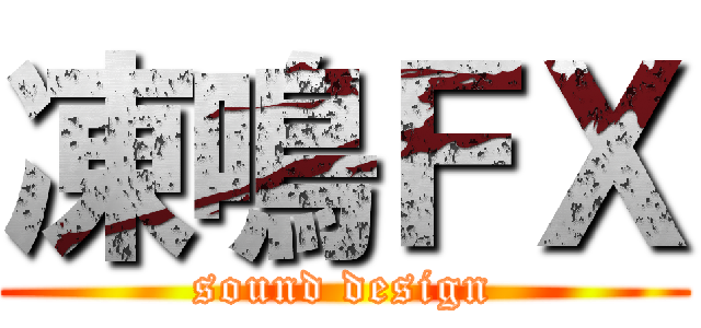 凍鳴ＦＸ (sound design)