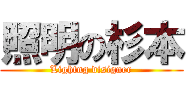 照明の杉本 (Lightng disigner)