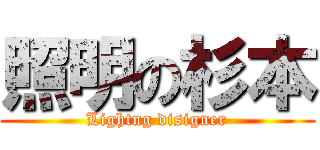 照明の杉本 (Lightng disigner)