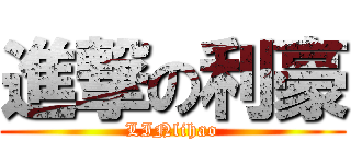 進撃の利豪 (LINlihao)