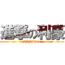 進撃の利豪 (LINlihao)