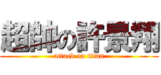 超帥の許景翔 (attack on titan)