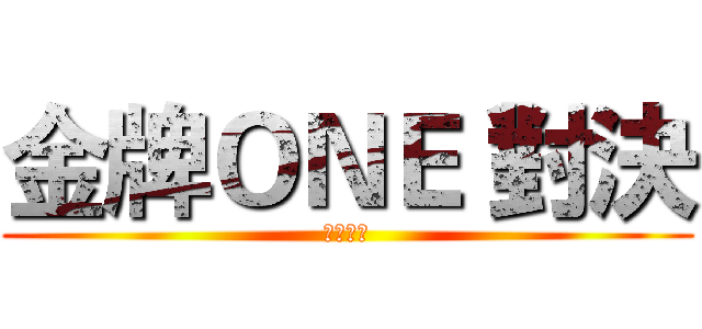 金牌ＯＮＥ 對決 (擊敗酒神)