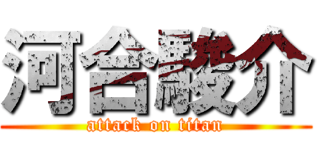 河合駿介 (attack on titan)
