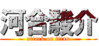 河合駿介 (attack on titan)
