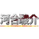 河合駿介 (attack on titan)