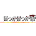  ほっかほっか帝 (it is delicious)