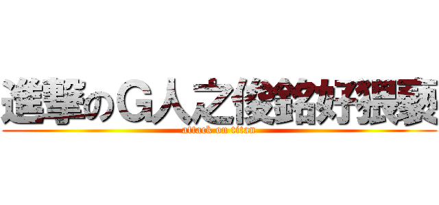 進撃のＧ人之俊銘好猥褻 (attack on titan)