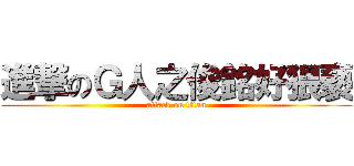 進撃のＧ人之俊銘好猥褻 (attack on titan)