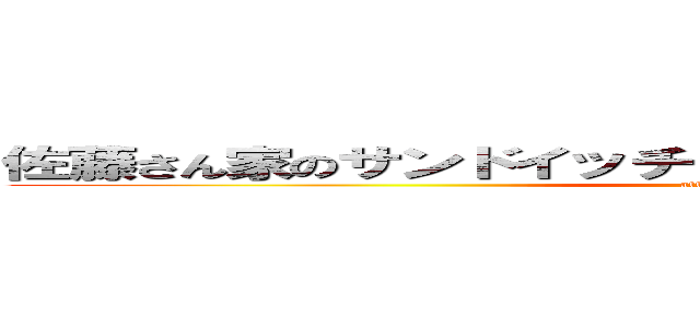 佐藤さん家のサンドイッチ＆ホットサンドＷｉｔｈラスク (attack on titan)