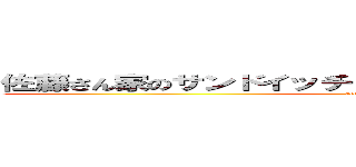 佐藤さん家のサンドイッチ＆ホットサンドＷｉｔｈラスク (attack on titan)