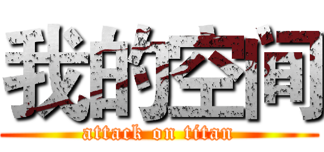 我的空间 (attack on titan)