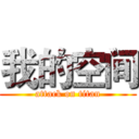 我的空间 (attack on titan)