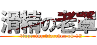 滑精の老罩 (    lingering diarrhea on 82)