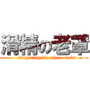 滑精の老罩 (    lingering diarrhea on 82)