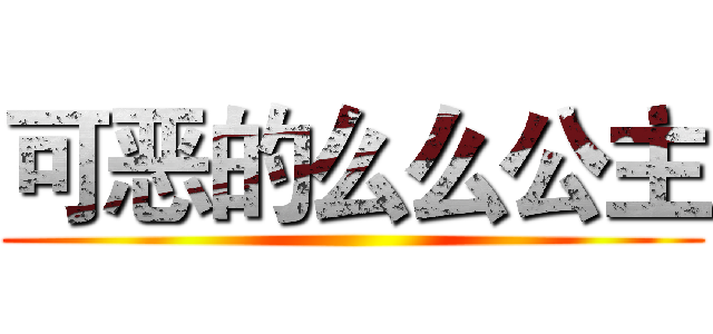 可恶的么么公主 ()