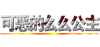 可恶的么么公主 ()