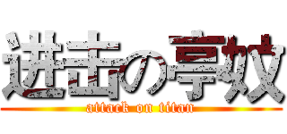 进击の亭妏 (attack on titan)
