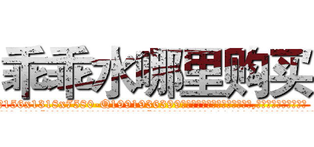乖乖水哪里购买 (乖乖水哪里购买【电.话156x1318x7580-Q1991936399鑫宏药业】我们做的是长期生意,靠的是老客户长期支持
参考消息网2月20日报道 韩媒称，“剩女多、离婚率高的城市，房价一定会上涨。”这是中国经济学家金岩石2016年12月参加在上海举行的房地产相关论坛时说的话。
)