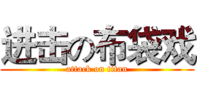 进击の布袋戏 (attack on titan)