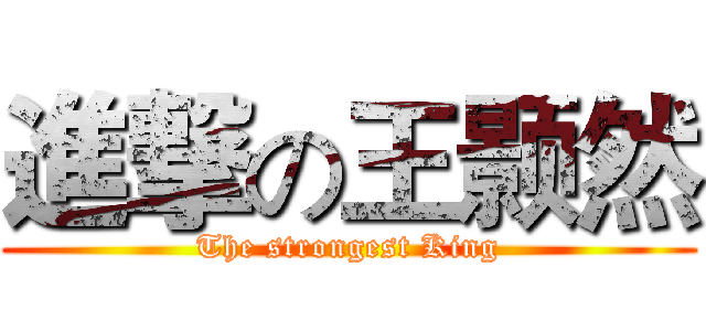 進撃の王颢然 (The strongest King)