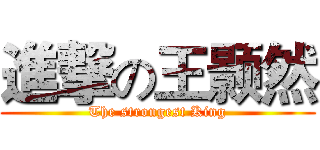 進撃の王颢然 (The strongest King)