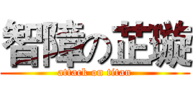 智障の芷璇 (attack on titan)