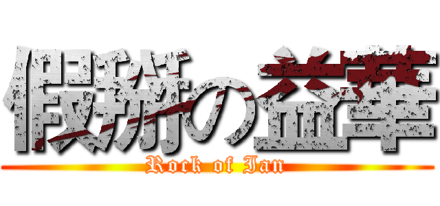 假掰の益華 (Rock of Ian)