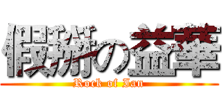 假掰の益華 (Rock of Ian)