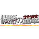 假掰の益華 (Rock of Ian)