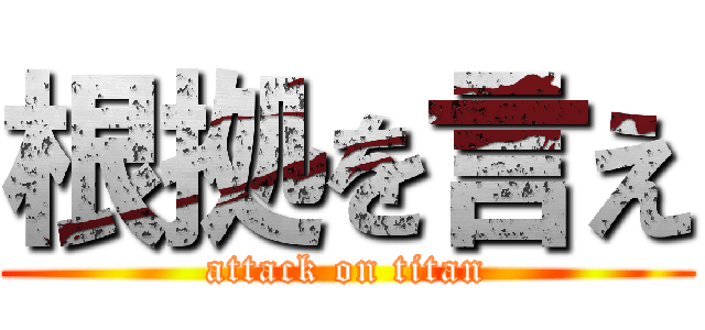 根拠を言え (attack on titan)