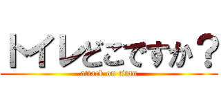 トイレどこですか？ (attack on titan)