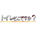 トイレどこですか？ (attack on titan)