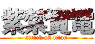 紫禁資電 (attack on titan)