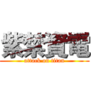 紫禁資電 (attack on titan)