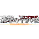 進撃の平沢唯 (attack on hirasawa yui)