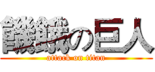 饑餓の巨人 (attack on titan)