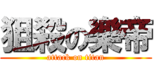 狙殺の樂帝 (attack on titan)